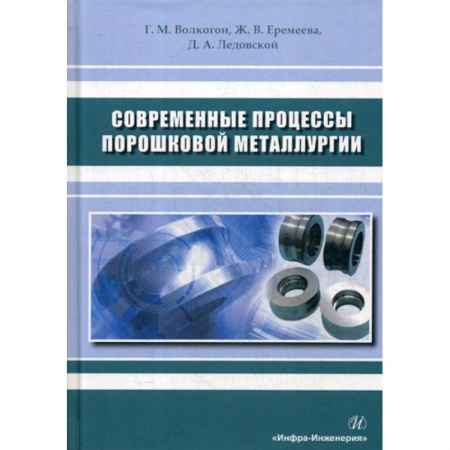 Технические науки. Транспорт, книга Современные процессы порошковой металлургии