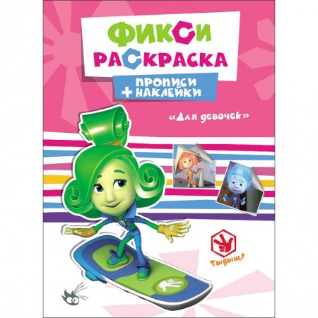 Книги, книга ФИКСИКИ. ПРОПИСИ С НАКЛЕЙКАМИ. ДЛЯ ДЕВОЧЕК