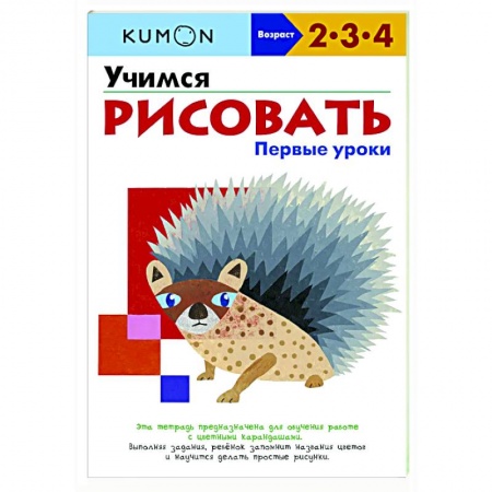 Дошкольникам, книга Учимся рисовать. Первые уроки