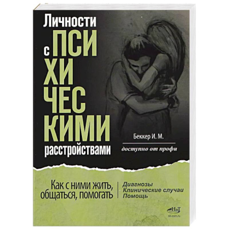 Специальная медицина, книга Личности с психическими расстройствами. Как с ними жить, общаться, помогать. Диагнозы, клинические случаи, помощь