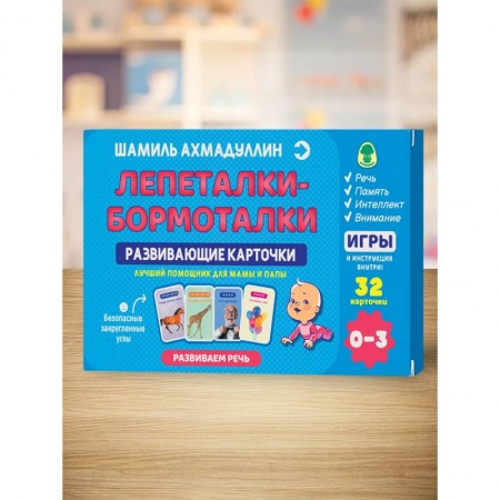 Книги для самых маленьких (0-3 года), книга Развивающие карточки. Лепеталки - бормоталки
