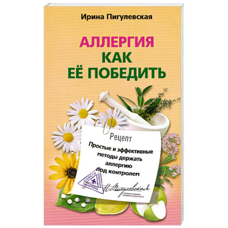 Книги, книга Аллергия. Как ее победить. Простые и эффективные методы держать аллергию под контролем