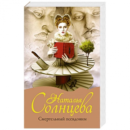 Детективы, триллеры, книга Смертельный псевдоним