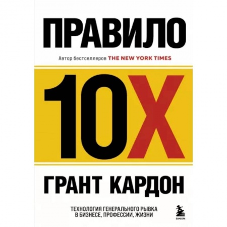 Достижение успеха в жизни, книга Правило 10X. Технология генерального рывка в бизнесе, профессии, жизни