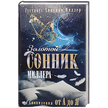 Золотой сонник Миллера. Сновидения от А до Я Золотой сонник Миллера. Сновидения от А до Я