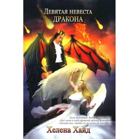 Фантастика, фэнтези, книга Девятая невеста дракона