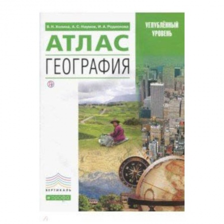 Школьникам и абитуриентам, книга География. Атлас. Углубленный уровень