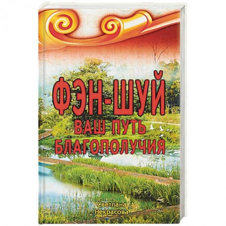 Фэн-шуй, книга Фэн-шуй. Ваш Путь Благополучия
