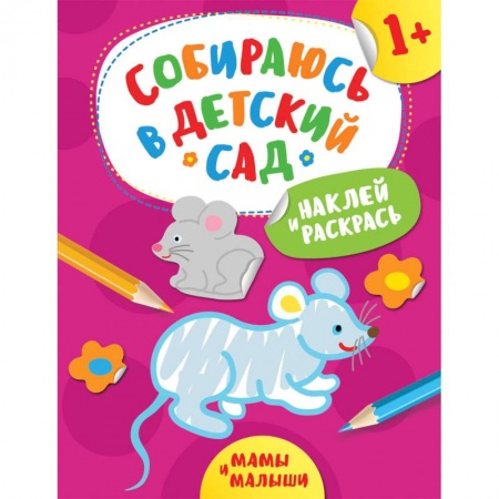 Досуг, творчество и кулинария, книга Наклей и раскрась! Мамы и малыши