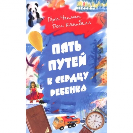 Книги для родителей, книга Пять путей к сердцу ребенка