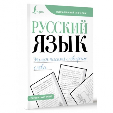 Школьникам и абитуриентам, книга Русский язык. Учимся писать словарные слова