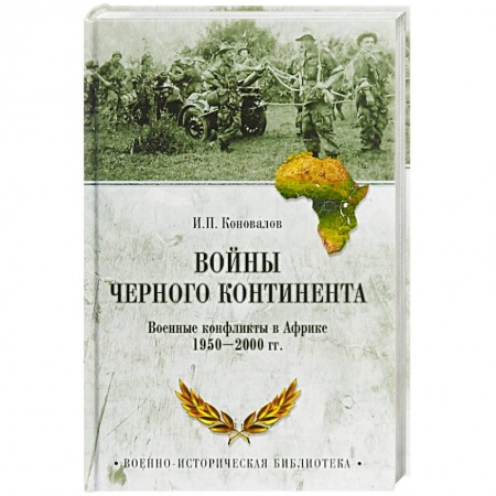 История войн, книга Войны Черного континента. Военные конфликты в Африке 1950-2000 года