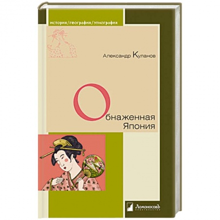 Всемирная история, книга Обнаженная Япония