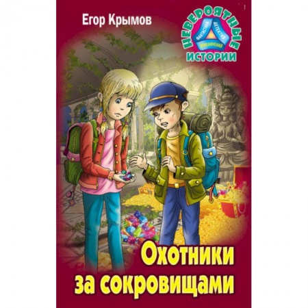 Проза для детей, книга Охотники за сокровищами