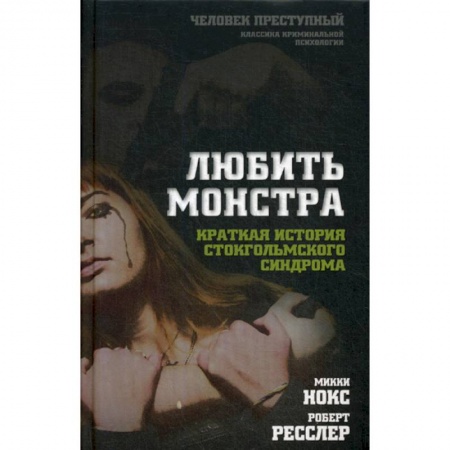 Соционика, книга Любить монстра