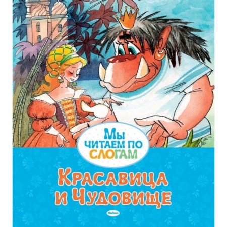 Сказки, книга Красавица и Чудовище