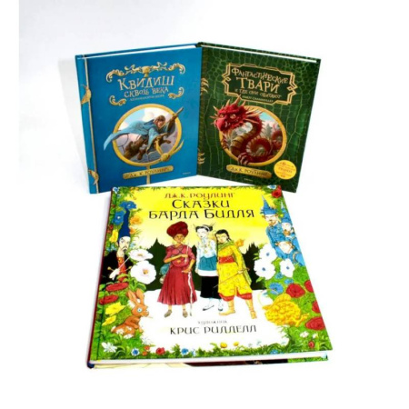 Сказки, книга Квидиш сквозь века. Сказки барда Бидля. Фантастические твари… (комплект из 3-х книг)