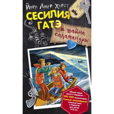 Сказки, книга Сесилия Гатэ и тайна саламандры