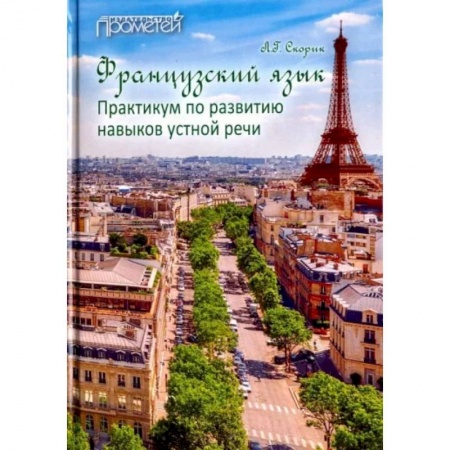 Изучение языков, книга Французский язык. Практикум по развитию навыков устной речи. Учебное пособие
