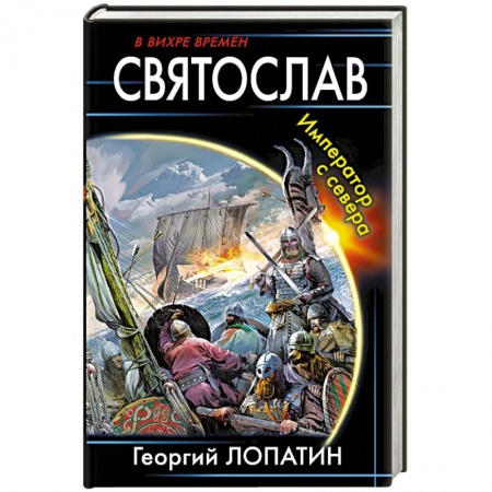 Фантастика, фэнтези, книга Святослав. Император с севера