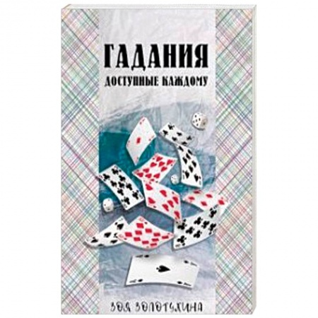 Гадания, толкования снов, книга Гадания, доступные каждому