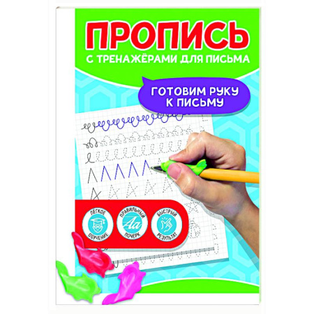 Дошкольникам, книга Готовим руку к письму