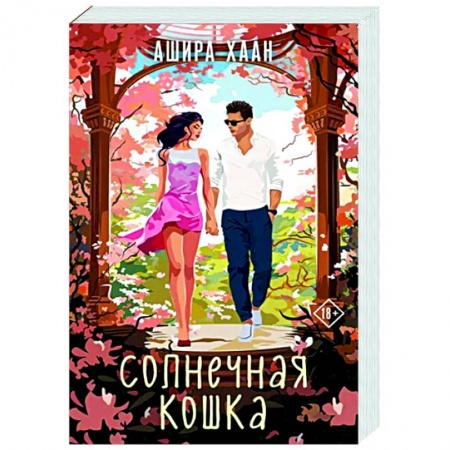 Любовный роман, книга Солнечная кошка