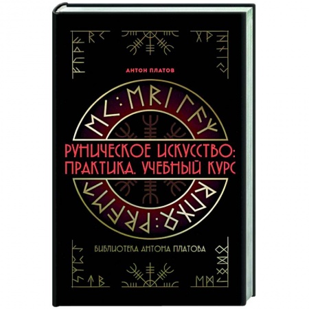 Гадания, толкования снов, книга Руническое искусство: практика. Учебный курс