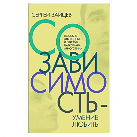 Общественные и гуманитарные науки, книга Созависимость - умение любить