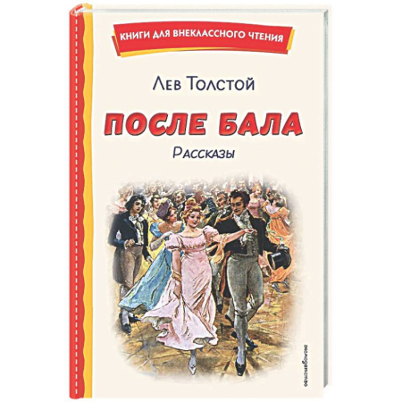 Проза для детей, книга После бала. Рассказы (ил. А. Апсита, З. Пичугина)