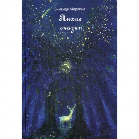 Классика, современная литература, книга Тихие сказки