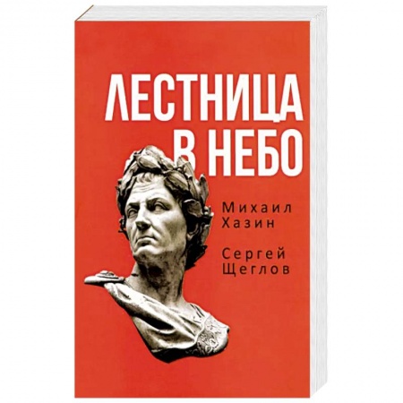 Публицистика, книга Лестница в небо. Книга о власти