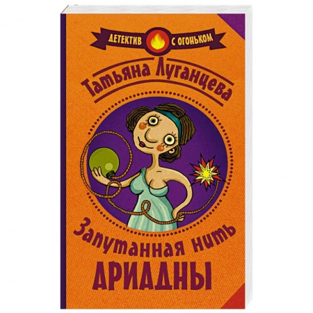 Детективы, триллеры, книга Запутанная нить Ариадны