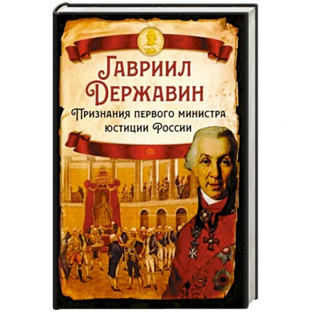 Мемуары, биографии, книга Признания первого министра юстиции России