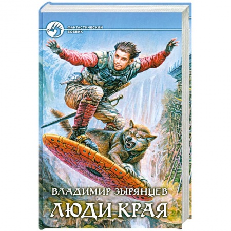 Книги, книга Люди Края
