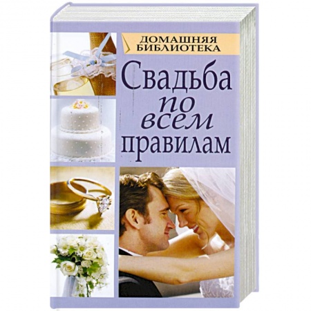 Книги, книга Свадьба по всем правилам