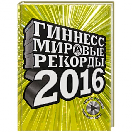 Книги, книга Гиннесс. Мировые рекорды 2016