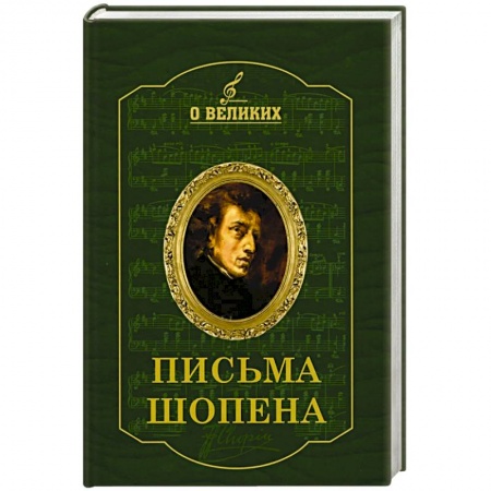 Публицистика, книга Письма Шопена