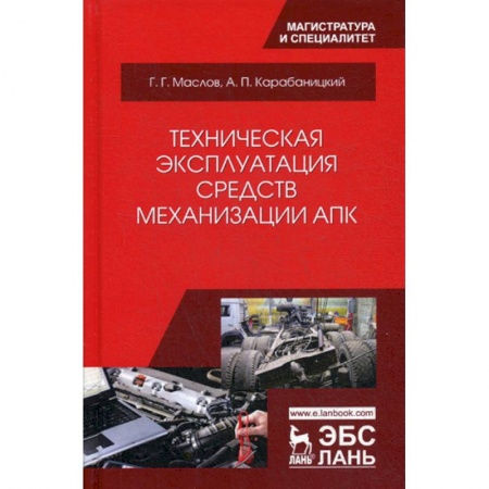 Общие справочники, книга Техническая эксплуатация средств механизации АПК
