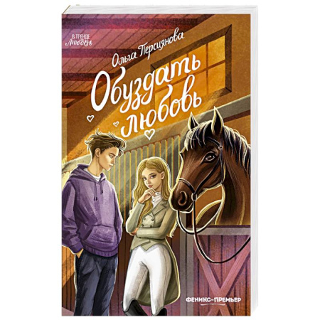 Любовный роман, книга Обуздать любовь