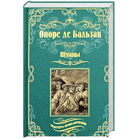 Классика, современная литература, книга Шуаны