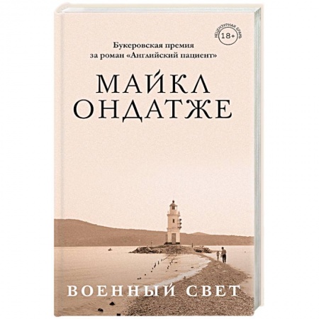 Классика, современная литература, книга Военный свет