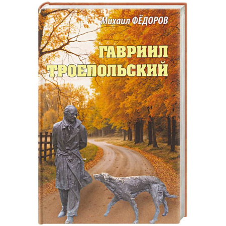 Мемуары, биографии, книга Гавриил Троепольский