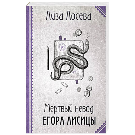 Детективы, триллеры, книга Мертвый невод Егора Лисицы