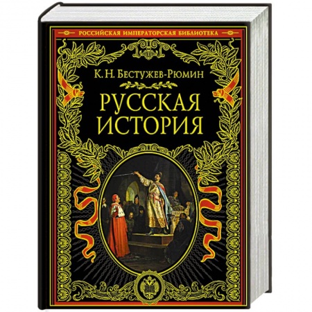 От Руси до России, книга Русская история