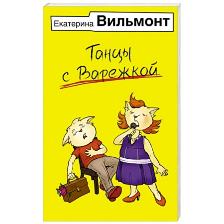 Классика, современная литература, книга Танцы с Варежкой