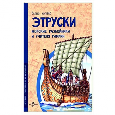 Познавательная литература, книга Этруски. Морские разбойники и учителя римлян