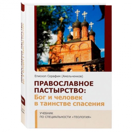 Православие, книга Православное Пастырство: Бог и человек в таинстве спасения