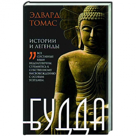 Буддизм, книга Будда. История и легенды