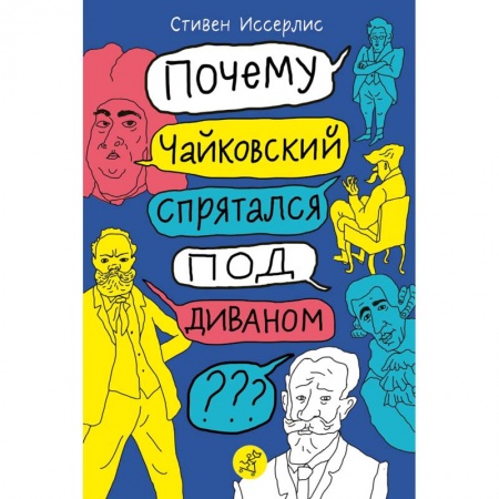 Познавательная литература, книга Почему Чайковский спрятался под диваном?